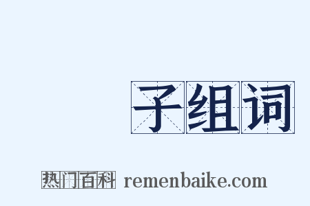 阛阓子组词是什么意思的图片